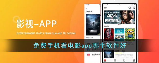 免费手机看电影app哪个软件好()