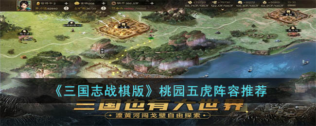 《三国志战棋版》桃园五虎阵容推荐(三国志战略版五虎枪怎么打桃园)