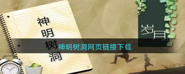 神明树洞网页链接下载(神秘树洞)