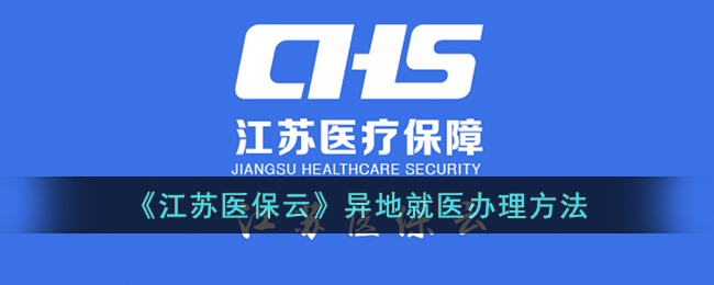 《江苏医保云》异地就医办理方法(江苏医保云异地就医备案网上办理流程)