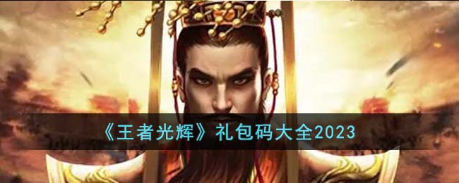 《王者光辉》礼包码大全2023(王者光辉最新版)