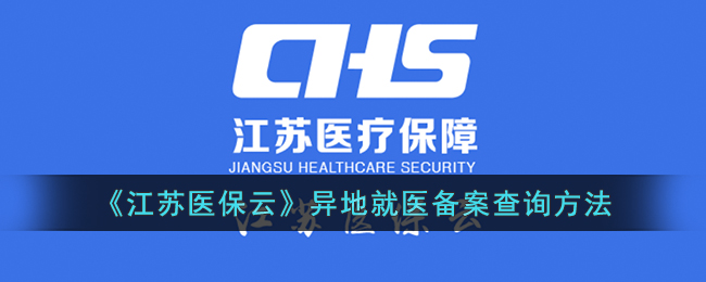 《江苏医保云》异地就医备案查询方法(江苏医保卡异地就医备案怎么办理)