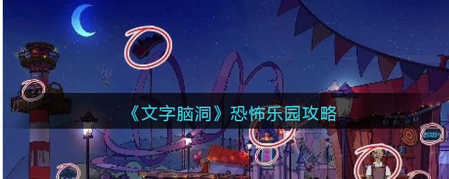 《文字脑洞》恐怖乐园攻略(抖音文字脑洞攻略)