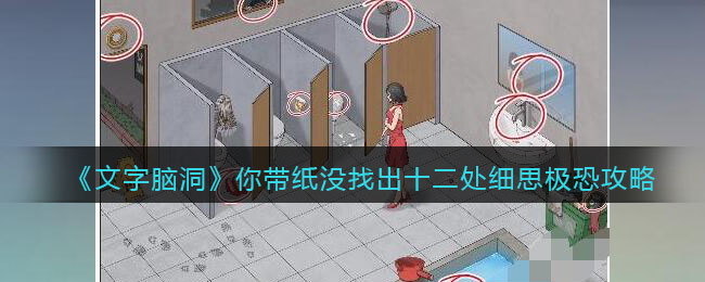 《文字脑洞》你带纸没找出十二处细思极恐攻略(《文字脑洞》你带纸没找出十二处细思极恐攻略)