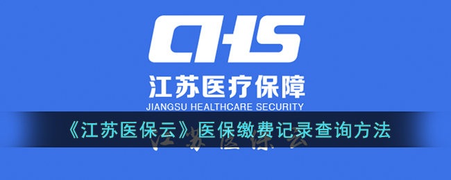 《江苏医保云》医保缴费记录查询方法(江苏医保云app使用指南)