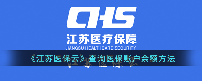 《江苏医保云》查询医保账户余额方法(江苏医保云查询医保余额)