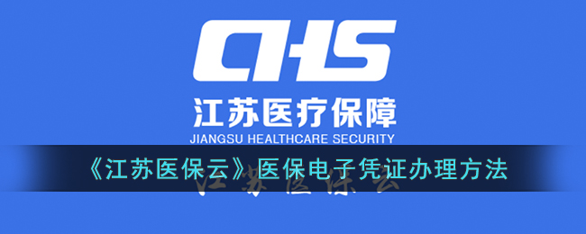 《江苏医保云》医保电子凭证办理方法(江苏医保云和医保电子凭证)