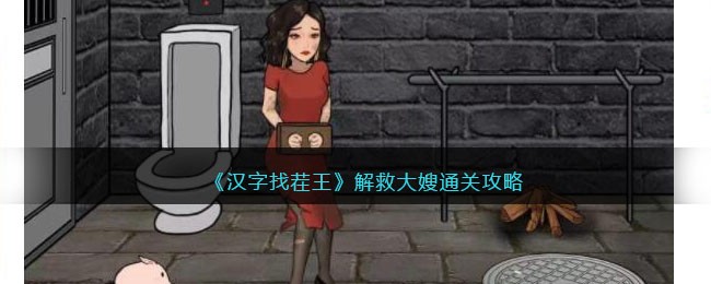 《汉字找茬王》解救大嫂通关攻略(汉字找茬王击败野狼通关攻略)