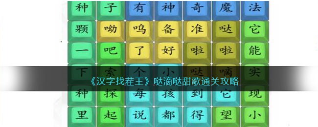 《汉字找茬王》哒滴哒甜歌通关攻略(汉字找茬王找神曲通关攻略)