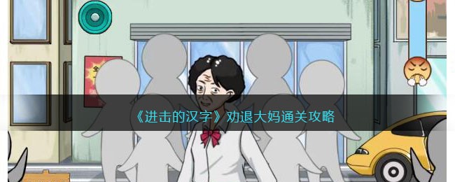 《进击的汉字》劝退大妈通关攻略(进击的汉字攻略)