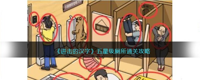 《进击的汉字》五星级厕所通关攻略(《进击的汉字》五星级厕所通关攻略)