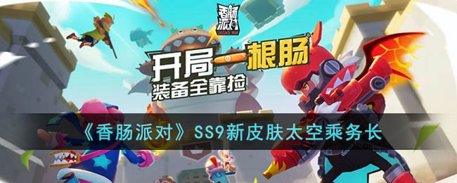 《香肠派对》SS9新皮肤太空乘务长(香肠派对ss9赛季皮肤)