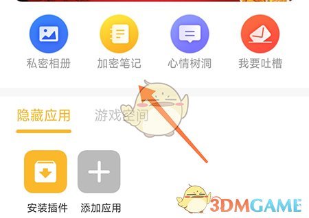 《坚果隐藏相册》添加加密笔记方法