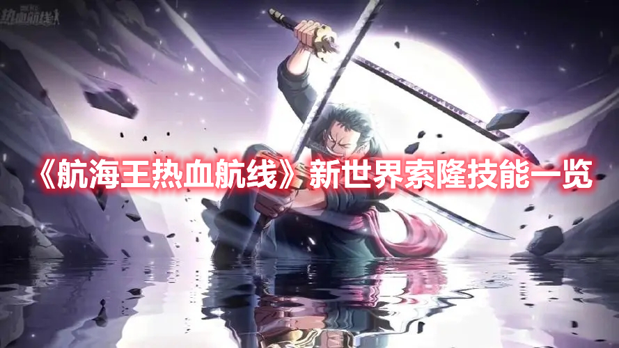 《航海王热血航线》新世界索隆技能一览(热血航线ss级索隆怎么画才能抽到)