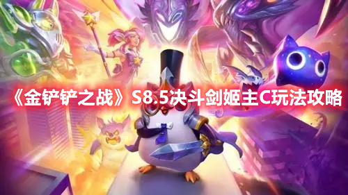 《金铲铲之战》S8.5决斗剑姬主C玩法攻略(金铲铲之战福星剑姬出装)