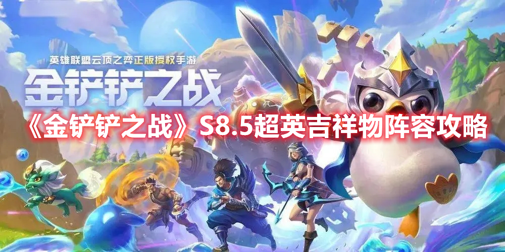 《金铲铲之战》S8.5超英吉祥物阵容攻略(lol金铲铲之战英雄)