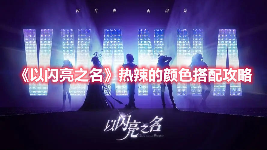 《以闪亮之名》热辣的颜色搭配攻略(以闪亮之名什么时候上线)