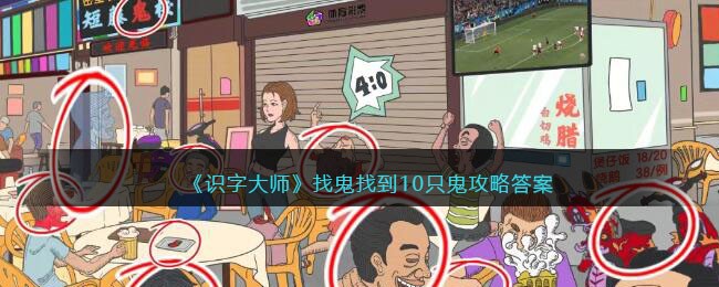 《识字大师》找鬼找到10只鬼攻略答案(找个识字大王)