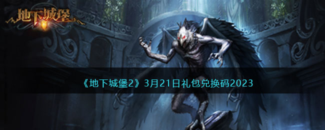《地下城堡2》3月21日礼包兑换码2023(地下城堡礼包码2023)
