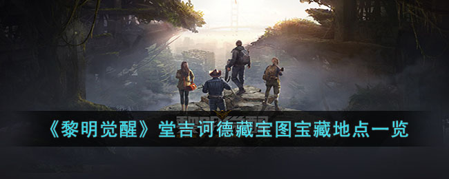 《黎明觉醒》堂吉诃德藏宝图宝藏地点一览(黎明觉醒藏宝图靶场的宝藏)
