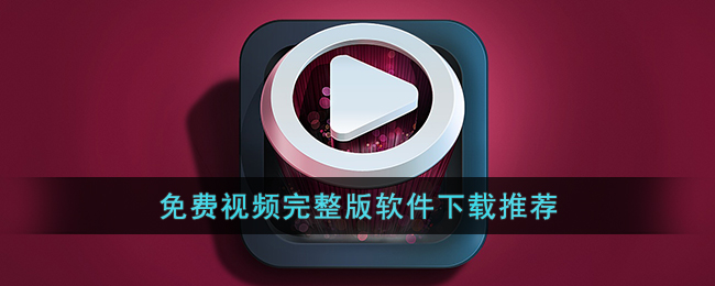 免费视频完整版软件下载推荐()
