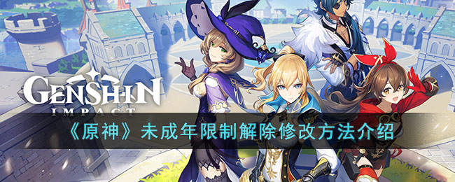 《原神》未成年限制解除修改方法介绍(原神怎么解除帧数限制)