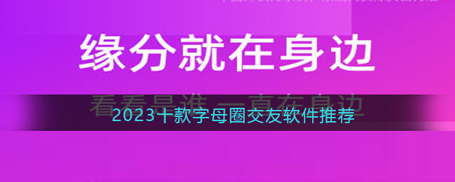 2023十款字母圈交友软件推荐(2023十款字母圈交友软件推荐)
