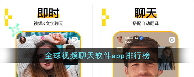 全球视频聊天软件app排行榜(视频聊天软件排行榜前十名)