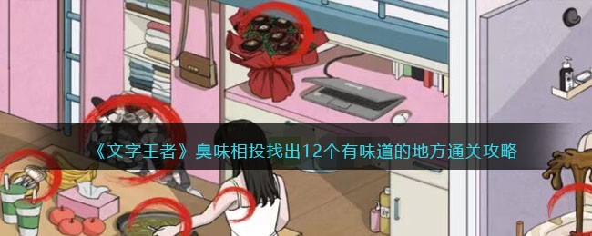 《文字王者》臭味相投找出12个有味道的地方通关攻略(《文字王者》臭味相投找出12个有味道的地方通关攻略)