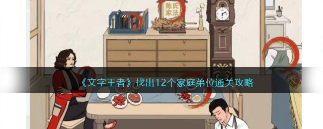 《文字王者》找出12个家庭弟位通关攻略(找一个文字)