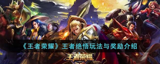《王者荣耀》王者绝悟玩法与奖励介绍(王者绝悟要怎么拿到皮肤奖励)