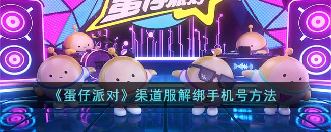 《蛋仔派对》渠道服解绑手机号方法(蛋仔派对2023年3月兑换码)