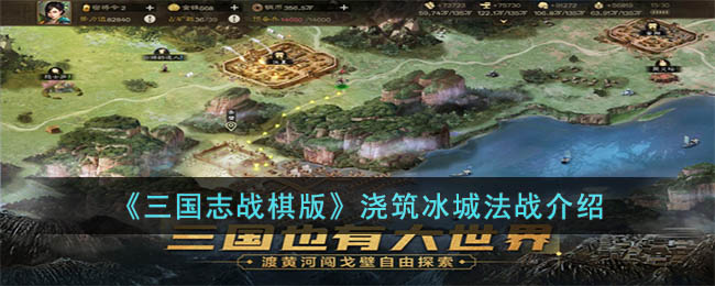 《三国志战棋版》浇筑冰城法战介绍(《三国志战棋版》浇筑冰城法战介绍)