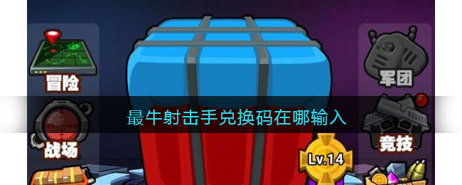 最牛射击手兑换码在哪输入(最强射击手破解版)