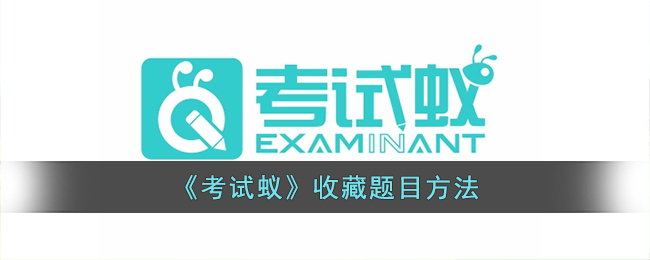 《考试蚁》收藏题目方法(考试题库怎么做)