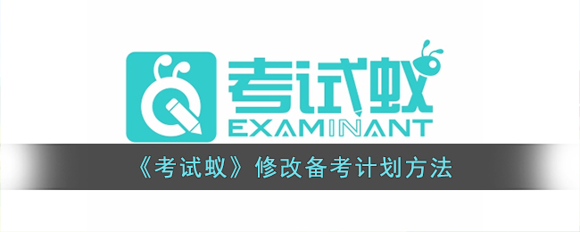 《考试蚁》修改备考计划方法(考试题目生成器)