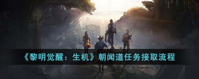 《黎明觉醒：生机》朝闻道任务接取流程(黎明觉醒请回庄园进行交互操作)