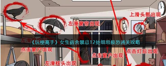 《玩梗高手》女生宿舍禁忌12处细思极恐通关攻略(《玩梗高手》女生宿舍禁忌12处细思极恐通关攻略)
