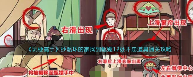 《玩梗高手》抄甄环的家找到甄嬛12处不忠道具通关攻略(玩梗高手游戏下载)