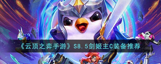 《云顶之弈手游》S8.5剑姬主C装备推荐(云顶4.5剑姬主c出装)