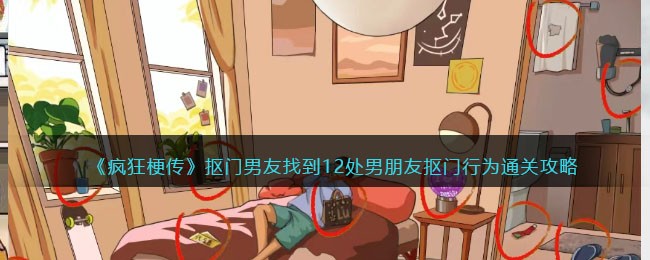 《疯狂梗传》抠门男友找到12处男朋友抠门行为通关攻略(抠门男朋友是不是就要分手吗)