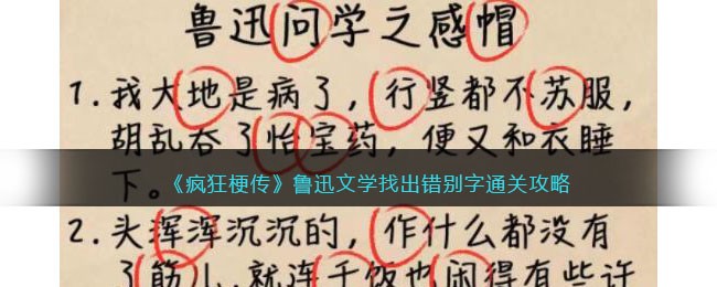 《疯狂梗传》鲁迅文学找出错别字通关攻略(《疯狂梗传》鲁迅文学找出错别字通关攻略)