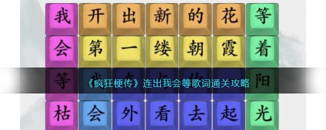 《疯狂梗传》连出我会等歌词通关攻略(《疯狂梗传》连出我会等歌词通关攻略)