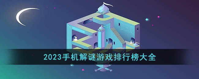 2023手机解谜游戏排行榜大全(手机版解谜游戏排行榜)