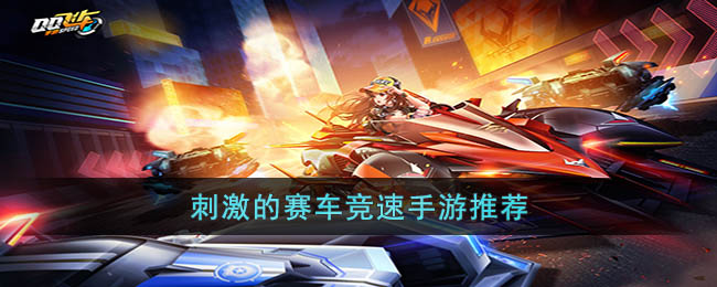 刺激的赛车竞速手游推荐(赛车竞技类游戏手游)
