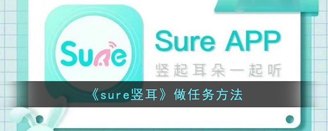 《sure竖耳》做任务方法(竖耳兔图片)