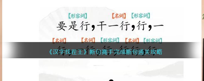 《汉字找茬王》断句高手完成断句通关攻略(汉字找茬游戏)
