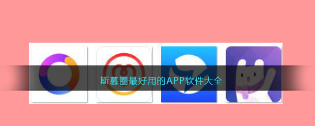 斯慕圈最好用的APP软件大全(斯慕圈基础知识)