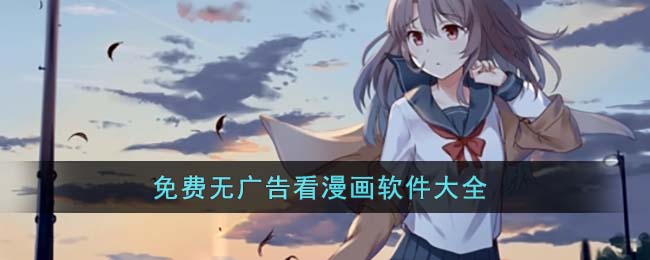 免费无广告看漫画软件大全(挂机刷广告赚钱软件)