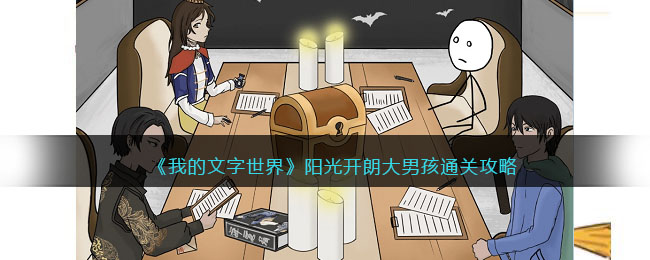 《我的文字世界》阳光开朗大男孩找出参与玩家身上的12个线索通关攻略(《我的文字世界》阳光开朗大男孩找出参与玩家身上的12个线索通关攻略)